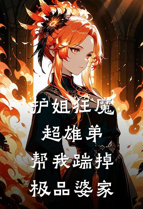 护姐狂魔超雄弟，帮我踹掉极品婆家