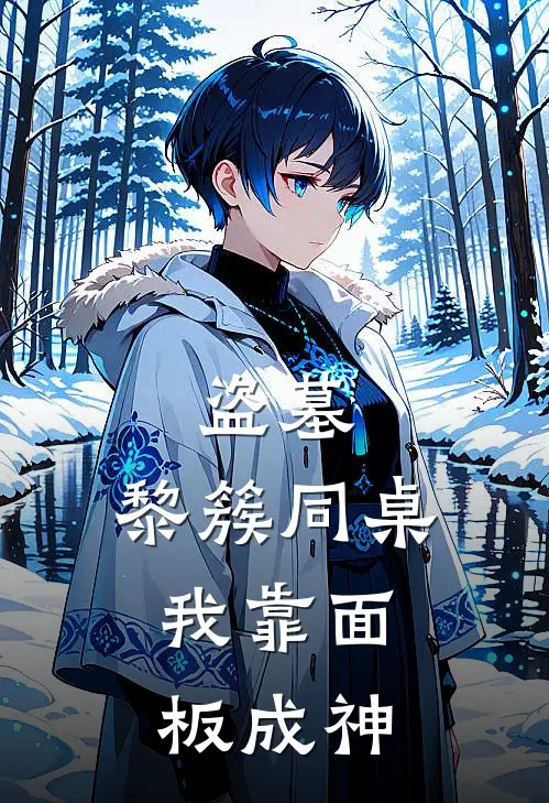 盗墓：黎簇同桌，我靠面板成神苏辰黎簇最热门小说_免费小说全集盗墓：黎簇同桌，我靠面板成神(苏辰黎簇)