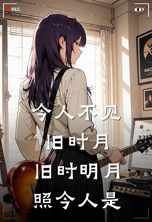今人不见旧时月,旧时明月照今人是