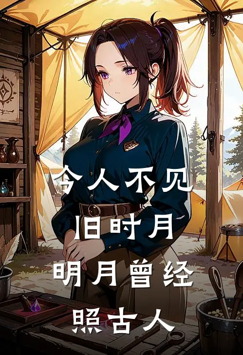 今人不见旧时月,明月曾经照古人