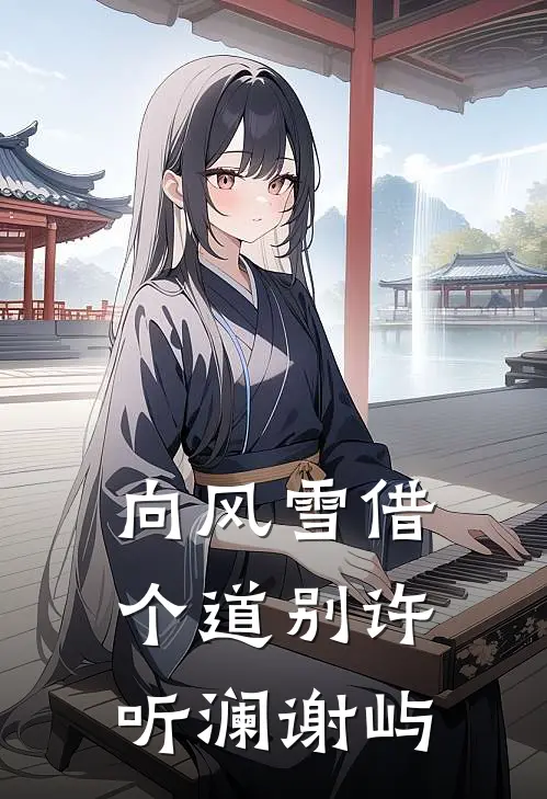 向风雪借个道别许听澜谢屿