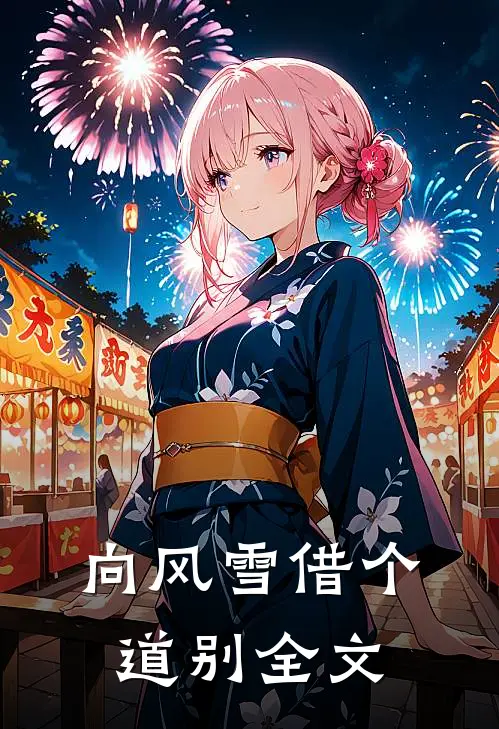 向风雪借个道别全文