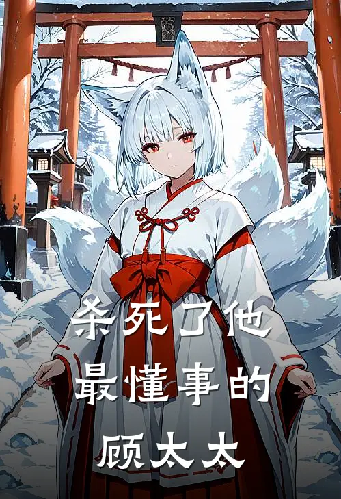 杀死了他最懂事的顾太太
