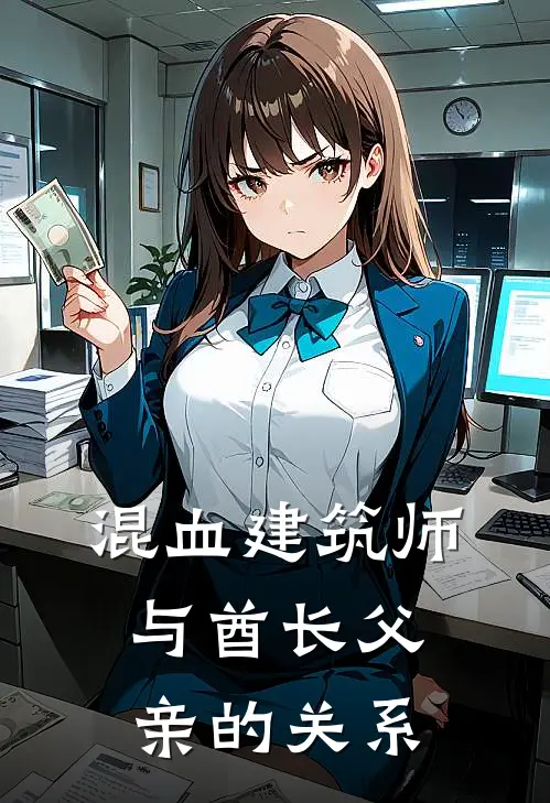 混血建筑师与酋长父亲的关系