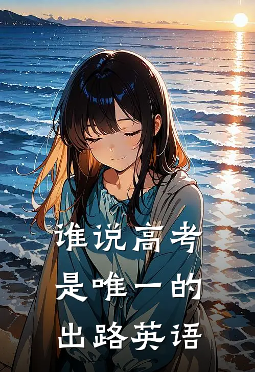 谁说高考是唯一的出路英语