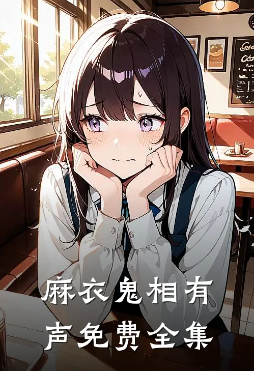 麻衣鬼相有声免费全集