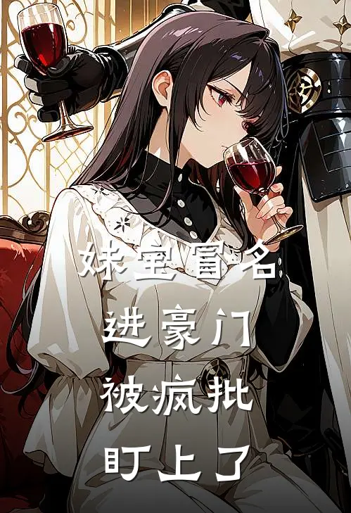 妹宝冒名进豪门，被疯批盯上了
