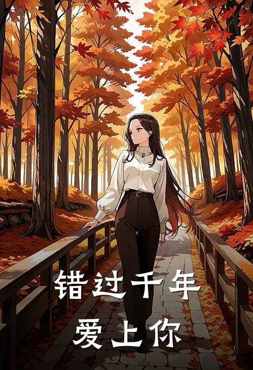 错过千年爱上你