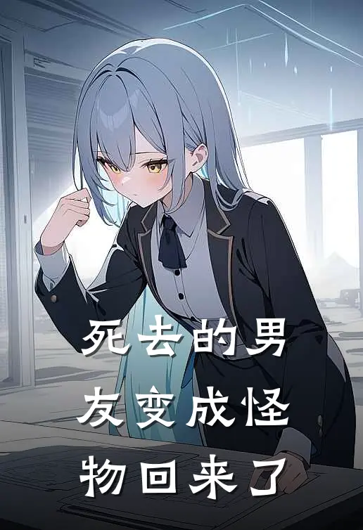 死去的男友变成怪物回来了