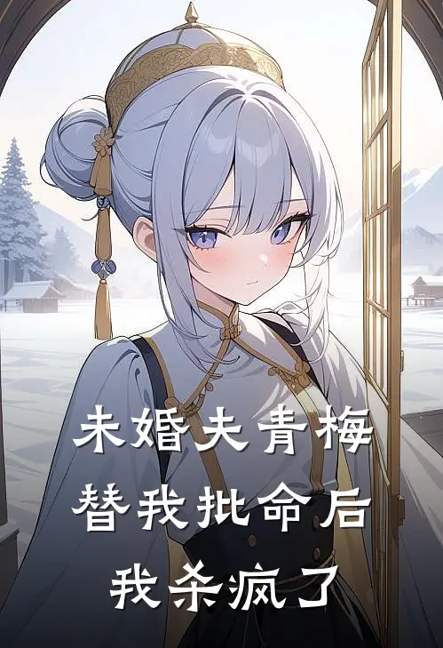 未婚夫青梅替我批命后，我杀疯了