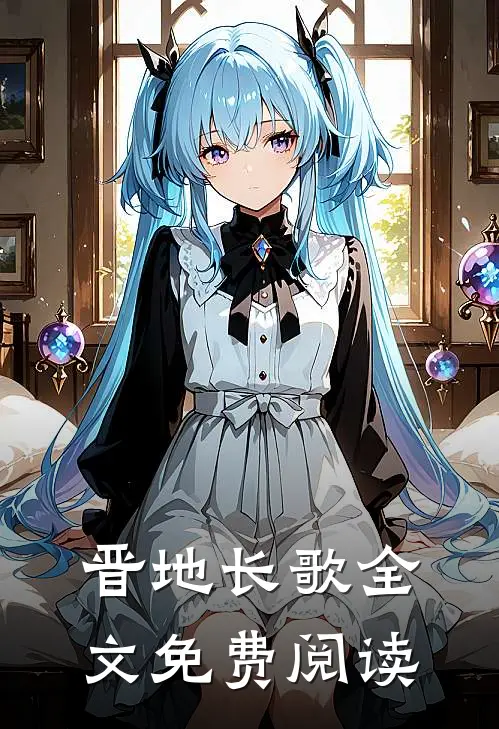 晋地长歌全文免费阅读