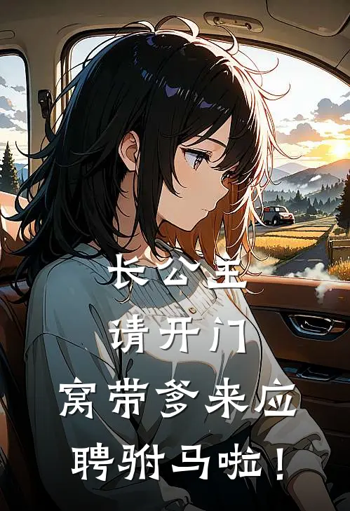 长公主请开门，窝带爹来应聘驸马啦！