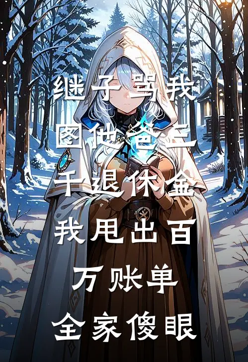 继子骂我图他爸三千退休金，我甩出百万账单，全家傻眼(顾伟刘悦)免费完结小说_小说完整版免费阅读继子骂我图他爸三千退休金，我甩出百万账单，全家傻眼(顾伟刘悦)