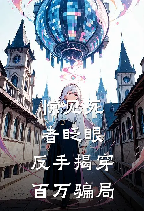 惊见死者眨眼，反手揭穿百万骗局(陈烬周野)完本小说大全_完本热门小说惊见死者眨眼，反手揭穿百万骗局陈烬周野