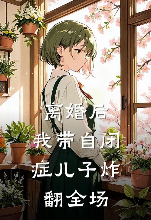 离婚后，我带自闭症儿子炸翻全场