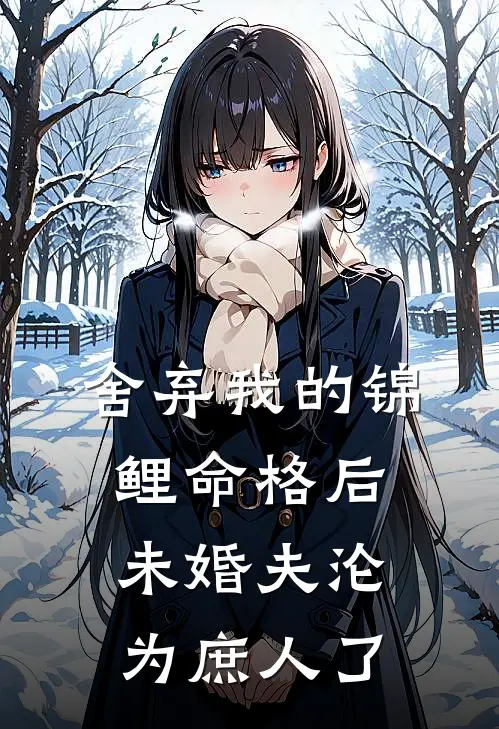 阿鸾李昭《舍弃我的锦鲤命格后，未婚夫沦为庶人了》完结版免费阅读_阿鸾李昭热门小说