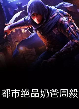 为军火库舔女主三年，她却当真了(周承程仙意)完整版小说免费阅读_完本小说为军火库舔女主三年，她却当真了(周承程仙意)