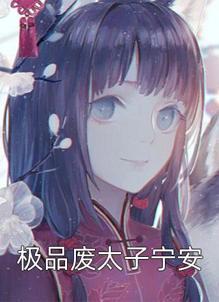 最新热门小说离婚后，一首可惜不是你火爆全网陈枫凌冰颜_离婚后，一首可惜不是你火爆全网陈枫凌冰颜小说推荐完本