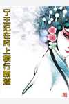 《公主，臣想吃软饭》(周恒李顺)免费小说在线看_免费小说《公主，臣想吃软饭》(周恒李顺)