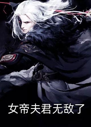 桃色仕途陈斌高婉君完结小说免费阅读_热门小说阅读桃色仕途陈斌高婉君