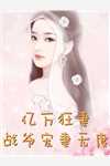 死后才知，我竟是京圈太子白月光
