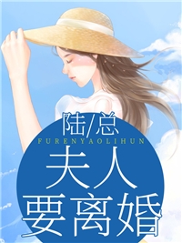 隐婚五年，他要我给实习生送蛋糕蒋妍季琛完结版免费小说_完结热门小说隐婚五年，他要我给实习生送蛋糕(蒋妍季琛)