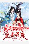 《私奔被抓，表小姐死不悔改》(阮凝玉谢凌)全文免费小说_小说全文免费阅读《私奔被抓，表小姐死不悔改》阮凝玉谢凌