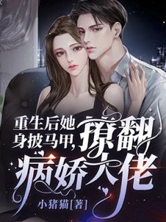 我只想抱大腿，清冷大佬却被钓疯