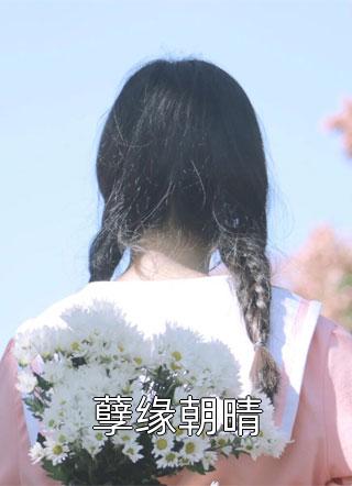 名门挚爱：帝少的千亿宠儿：全文+番外（许邵阳戚婷婷）完结阅读无弹窗大结局_(名门挚爱：帝少的千亿宠儿：全文+番外)最新章节列表_笔趣阁（许邵阳戚婷婷）