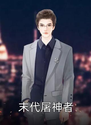 我提出离婚两清后，总裁妻子全家慌了(顾迟云云晚晚)在哪看免费小说_免费小说大全我提出离婚两清后，总裁妻子全家慌了(顾迟云云晚晚)