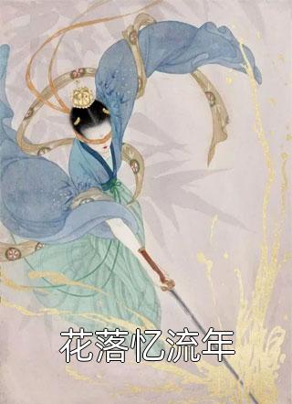 衔棠夜烬照骨行花魁裴景行已完结小说推荐_免费热门小说衔棠夜烬照骨行(花魁裴景行)