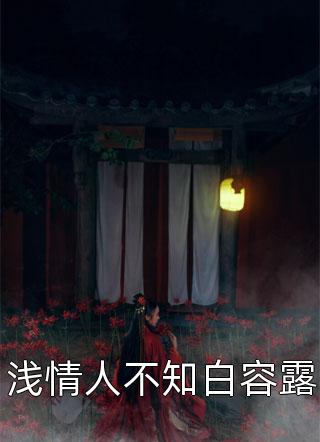 许安宁裴景行（衔棠夜烬照骨行：结局+番外）完结阅读无弹窗大结局_(许安宁裴景行)最新章节列表_笔趣阁（衔棠夜烬照骨行：结局+番外）