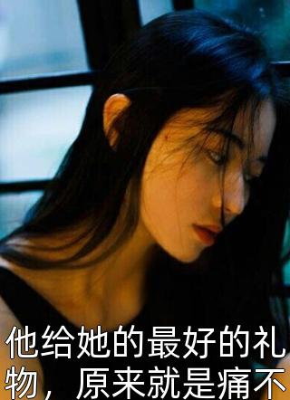 孔临安薛相宜（撕碎平妻书：自立女户打脸记:结局+番外）完整全文在线阅读_(孔临安薛相宜)最新章节列表_笔趣阁（撕碎平妻书：自立女户打脸记:结局+番外）