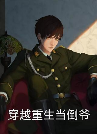丈夫和兄弟下注千万，赌我肚子里的孩子是谁的钟明澈苏娆完本热门小说_小说完结丈夫和兄弟下注千万，赌我肚子里的孩子是谁的(钟明澈苏娆)