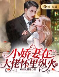 乖乖别逃！异国黑道大佬强制爱：全文+后续（宁小暖狄骁）最新章节列表_乖乖别逃！异国黑道大佬强制爱：全文+后续（宁小暖狄骁）结局篇+番外在线阅读