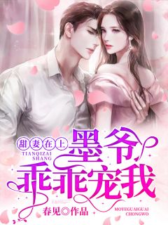 苏娆时砚清（他在永夜长眠：新鲜出炉：结局+番外）全文免费阅读无弹窗大结局_苏娆时砚清最新章节列表_笔趣阁（他在永夜长眠：新鲜出炉：结局+番外）